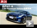 ղGT-R Premium Editionܲ