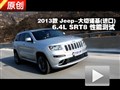 2013Jeepŵ 6.4L SRT8ܲ