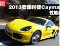 2013 ʱCayman SܲƵ